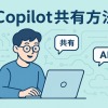 【完全版】Copilot共有の全方法を徹底解説!プロンプト・エージェント・Pages共有で業務効率を最大化