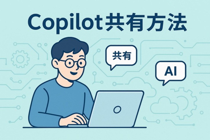 【完全版】Copilot共有の全方法を徹底解説!プロンプト・エージェント・Pages共有で業務効率を最大化