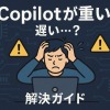 Copilotの重さと遅さを完全解説!実践的対策ガイド