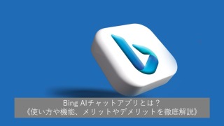 Bing AIチャットアプリとは？《使い方や機能、メリットやデメリットを徹底解説》