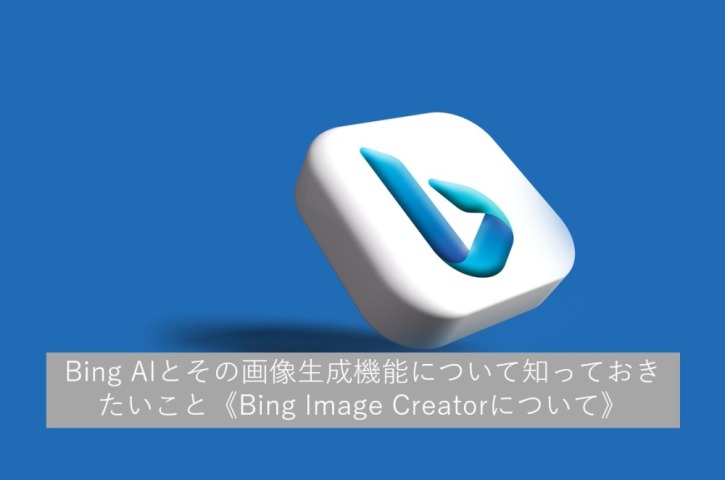 Bing AIとその画像生成機能について知っておきたいこと《Bing Image Creatorについて》