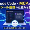 Claude Code MCPの完全ガイド《基本的な概念から設定手順、おすすめのMCPサーバー、運用管理のコツ》