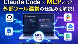 Claude Code MCPの完全ガイド《基本的な概念から設定手順、おすすめのMCPサーバー、運用管理のコツ》