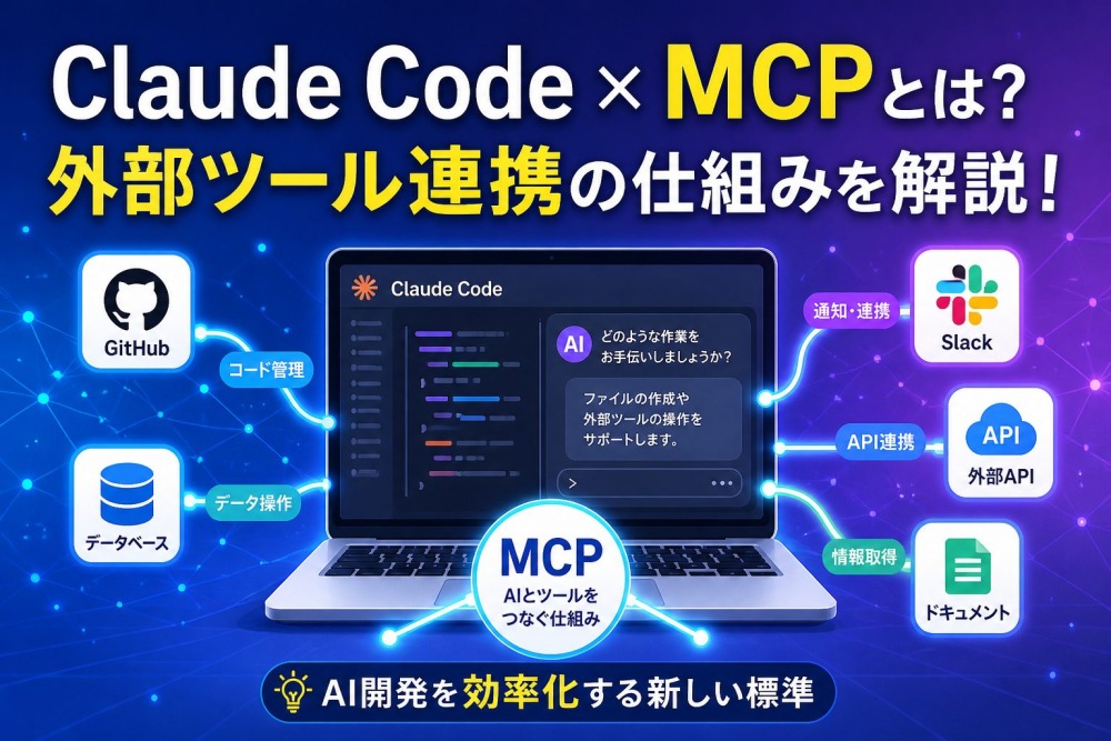Claude Code MCPの完全ガイド《基本的な概念から設定手順、おすすめのMCPサーバー、運用管理のコツ》