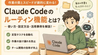 Claude Code Routines完全ガイド|自動化・定期実行の始め方と活用法