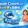 Claude Coworkとは?使い方・料金・機能・活用事例を徹底解説