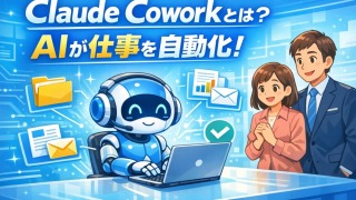 Claude Coworkとは?使い方・料金・機能・活用事例を徹底解説