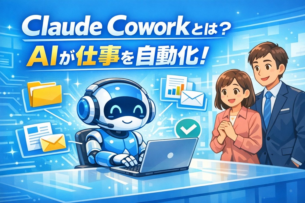 Claude Coworkとは？使い方・料金・機能・活用事例を徹底解説