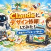 Claude Designとは？AIが作るデザインの新時代を徹底解説