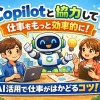 Copilot Coworkとは？機能・料金・使い方を徹底解説