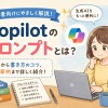 Copilot プロンプト完全ガイド｜コツ・テンプレート・プロンプト集を総まとめ
