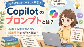 Copilot プロンプト完全ガイド｜コツ・テンプレート・プロンプト集を総まとめ