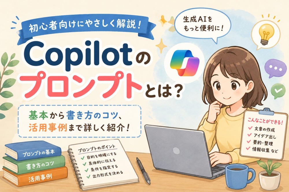 Copilot プロンプト完全ガイド｜コツ・テンプレート・プロンプト集を総まとめ