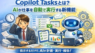 Copilot Tasksとは?使い方・機能・料金・活用方法を徹底解説
