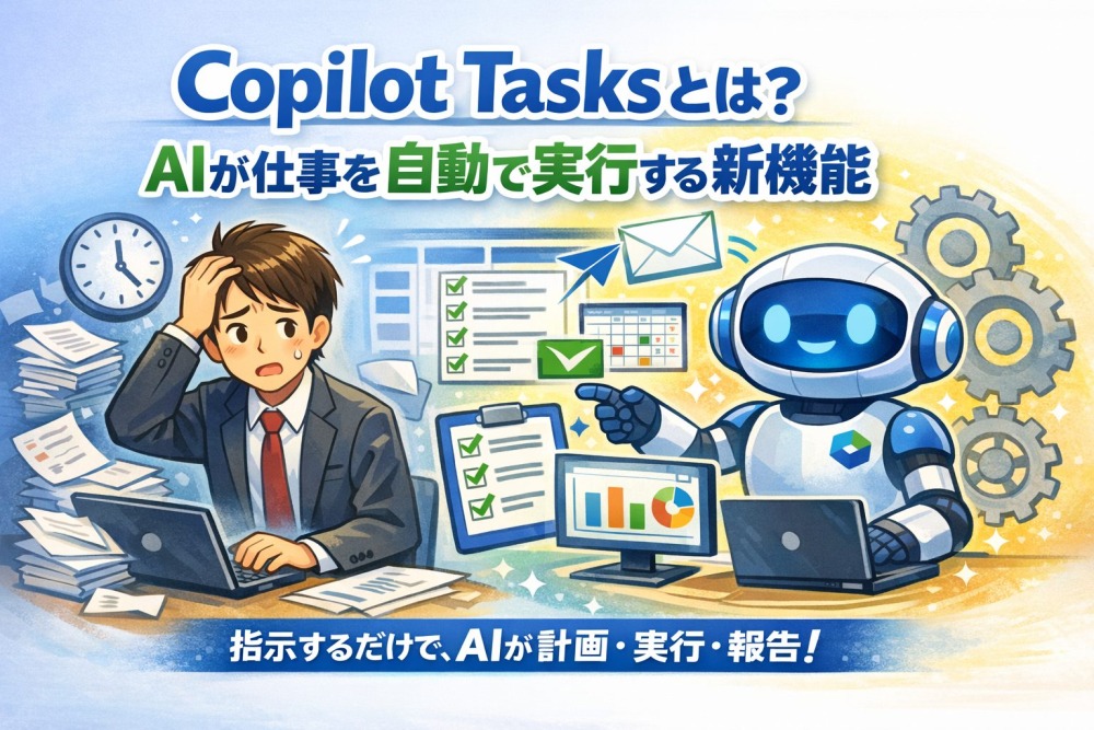 Copilot Tasksとは？使い方・機能・料金・活用方法を徹底解説