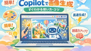 Copilot画像生成完全ガイド｜使い方からコツ、制限、商用利用まで徹底解説