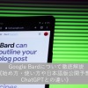 GoogleのAIチャット「Bard」について徹底解説《日本語版公開！始め方・使い方や特徴、
