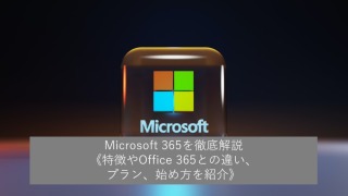 Microsoft 365を徹底解説《特徴やOffice 365との違い、プラン、始め方を紹介》