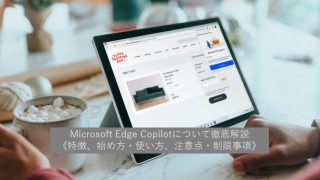 Microsoft Edge Copilotについて徹底解説《特徴、始め方・使い方、注意点・制限事項》