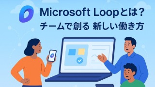 Microsoft Loopについて徹底解説《始め方、使い方、特徴、注意点、活用事例》