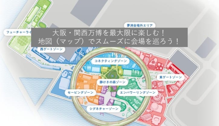 大阪・関西万博を最大限に楽しむ！地図（マップ）でスムーズに会場を巡ろう！