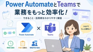 Power AutomateとTeamsを連携させて業務を自動化する完全ガイド