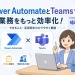 Power AutomateとTeamsを連携させて業務を自動化する完全ガイド