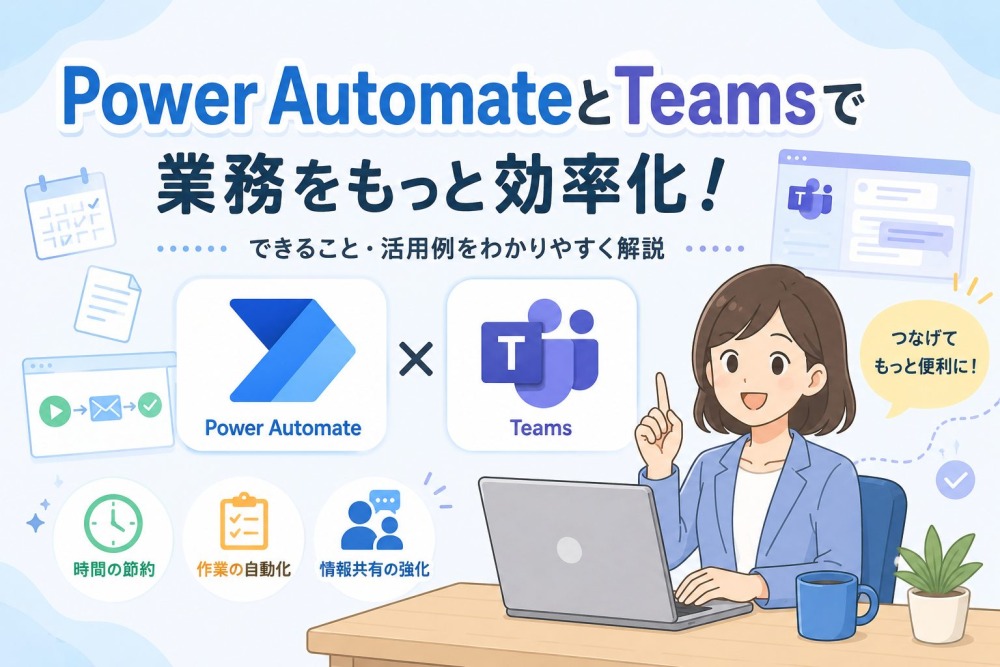 Power AutomateとTeamsを連携させて業務を自動化する完全ガイド