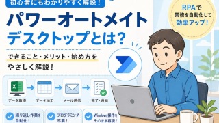 Power Automate Desktop（for Desktop）完全ガイド｜インストール・使い方・活用事例まで初心者にもわかりやすく解説