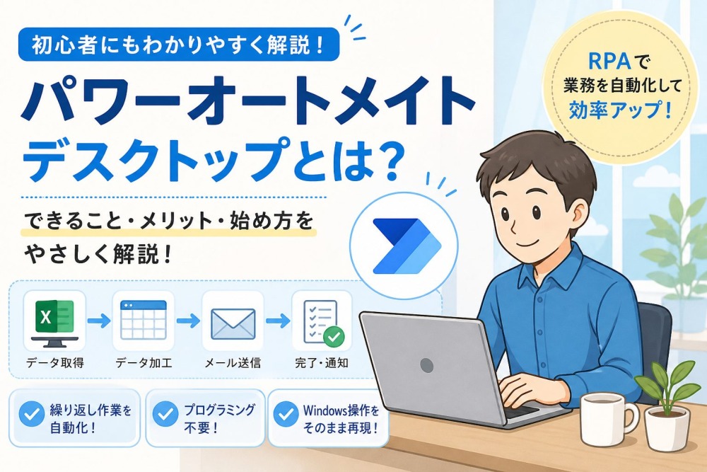 Power Automate Desktop（for Desktop）完全ガイド｜インストール・使い方・活用事例まで初心者にもわかりやすく解説