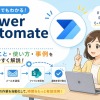 Power Automateとは？わかりやすく解説！使い方・活用事例・料金まで完全ガイド