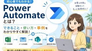 Power Automateとは？わかりやすく解説！使い方・活用事例・料金まで完全ガイド