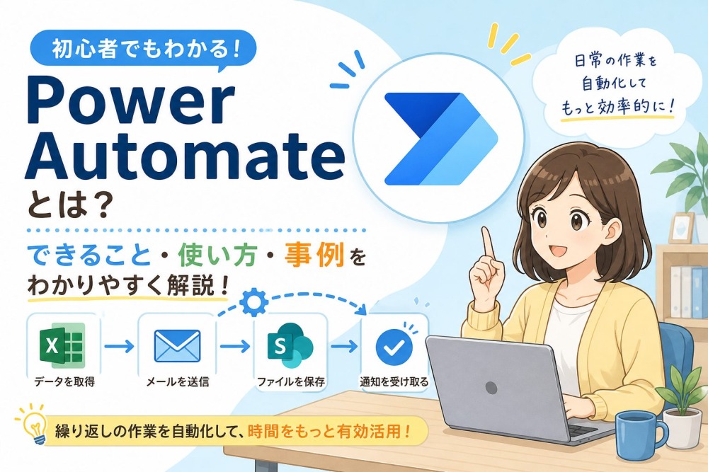 Power Automateとは？わかりやすく解説！使い方・活用事例・料金まで完全ガイド