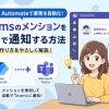Power AutomateのTeamsメンション完全ガイド｜個人・複数人・チャネル・全員への設定方法を徹底解説