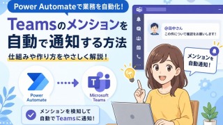Power AutomateのTeamsメンション完全ガイド｜個人・複数人・チャネル・全員への設定方法を徹底解説
