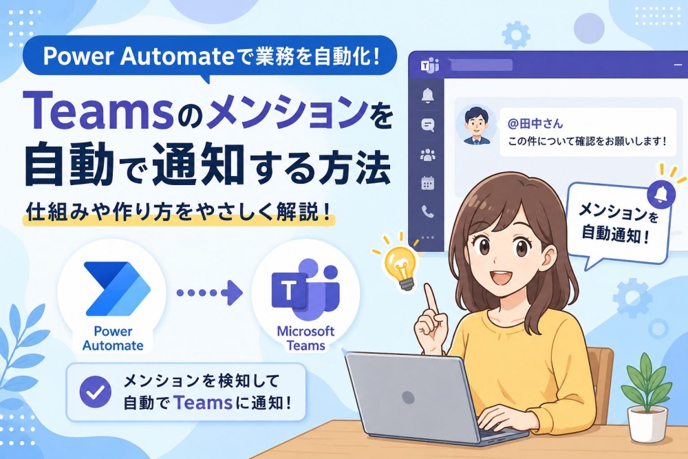 Power AutomateのTeamsメンション完全ガイド｜個人・複数人・チャネル・全員への設定方法を徹底解説