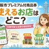 大阪市プレミアム商品券が使えるスーパー・店舗完全ガイド【2026年最新版】
