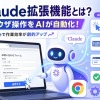 Claude拡張機能の完全ガイド《Chrome・VSCode・デスクトップの使い方を徹底解説》