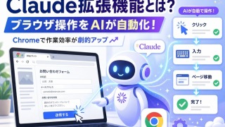Claude拡張機能の完全ガイド《Chrome・VSCode・デスクトップの使い方を徹底解説》