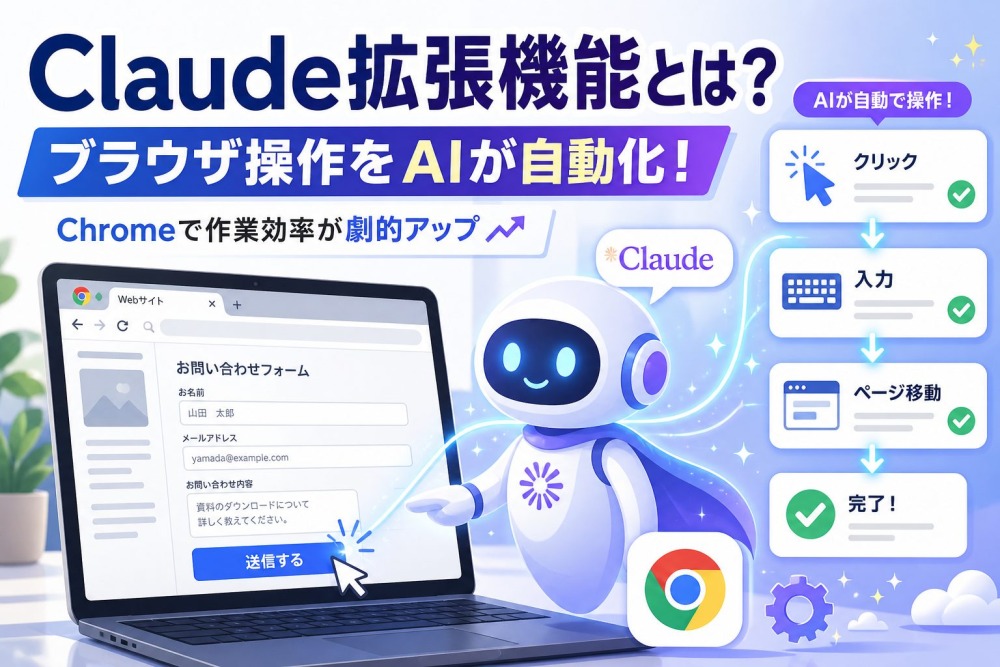 Claude拡張機能の完全ガイド《Chrome・VSCode・デスクトップの使い方を徹底解説》