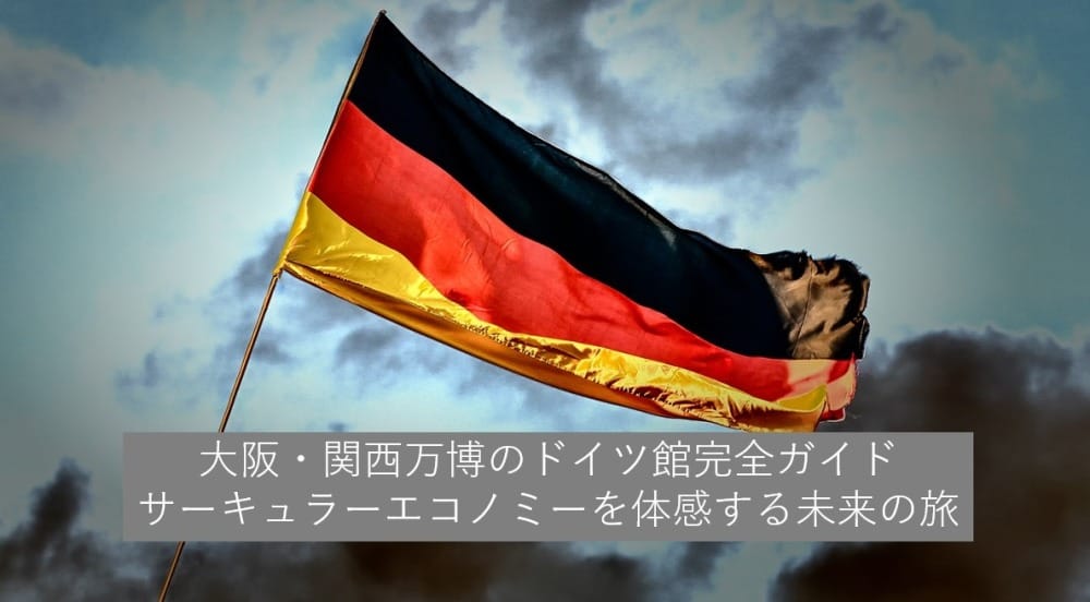 大阪関西万博TECHWORLD＆オランダ館＆ドイツ館+@限定セット 夏の大阪・関西万博へ行ってきた！【3回目】（8/1）①ドイツ館