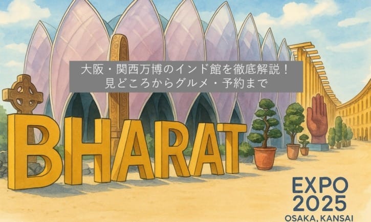 大阪・関西万博のインド館を徹底解説！見どころからグルメ・予約まで
