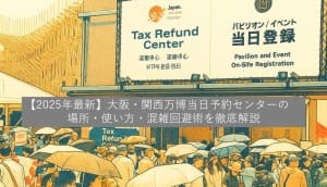 【2025年最新】大阪・関西万博当日予約センターの場所・使い方・混雑回避術を徹底解説