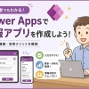 Power Apps 日報アプリの作り方と作成事例を完全解説！ノーコードで業務効率化