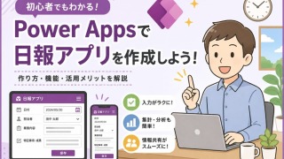 Power Apps 日報アプリの作り方と作成事例を完全解説！ノーコードで業務効率化