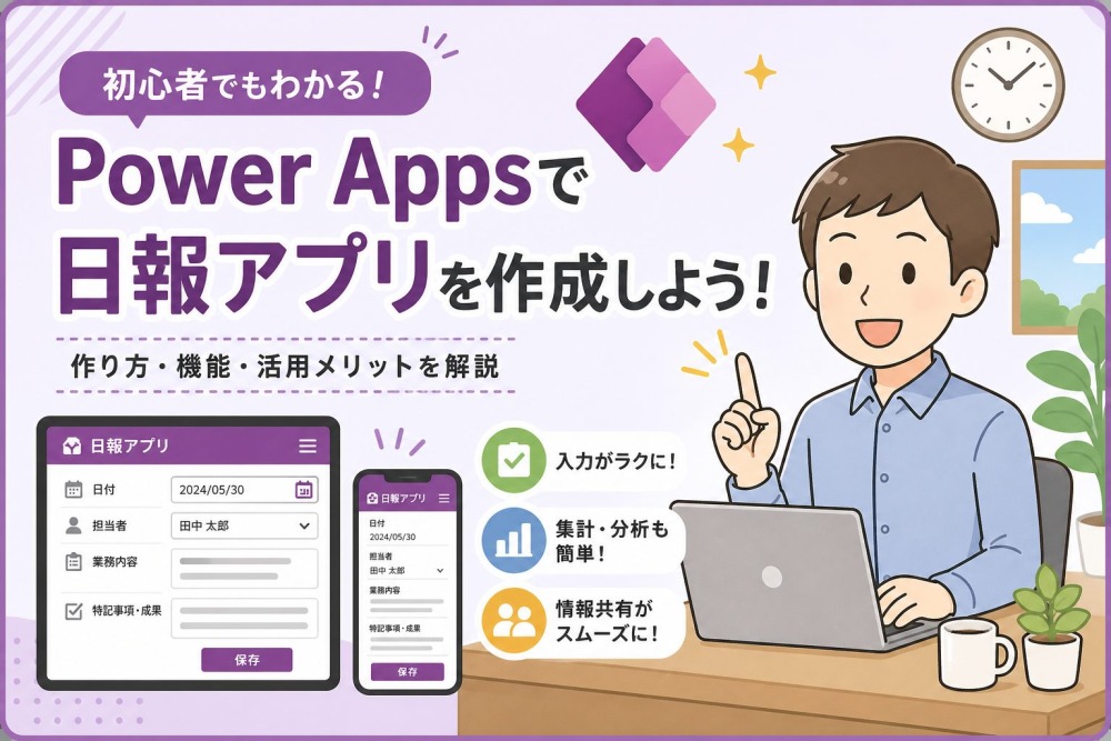 Power Apps 日報アプリの作り方と作成事例を完全解説！ノーコードで業務効率化
