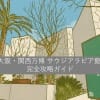 大阪・関西万博 サウジアラビア館 完全攻略ガイド