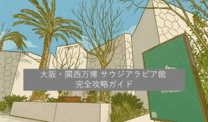 大阪・関西万博 サウジアラビア館 完全攻略ガイド