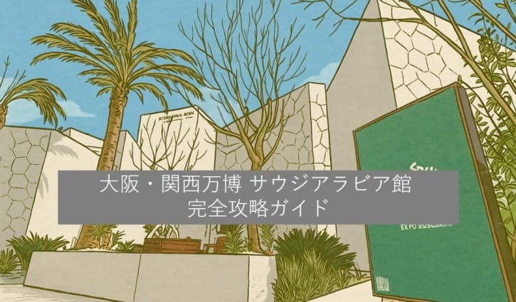 大阪・関西万博 サウジアラビア館 完全攻略ガイド