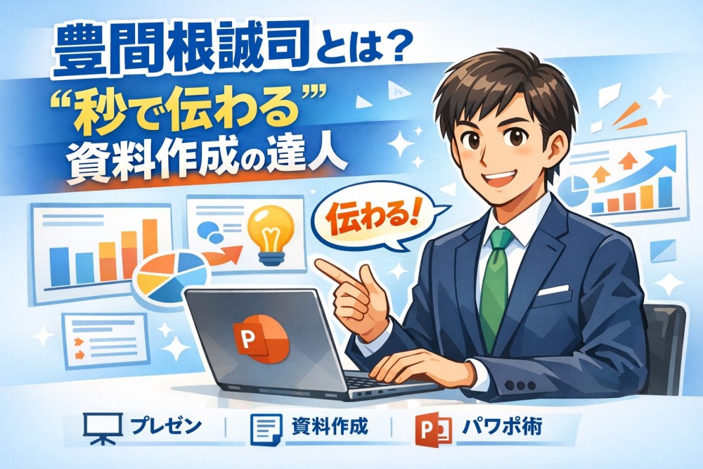 豊間根青地(トヨマネ)とは?パワポ芸人の経歴・本・テンプレート・会社を完全解説